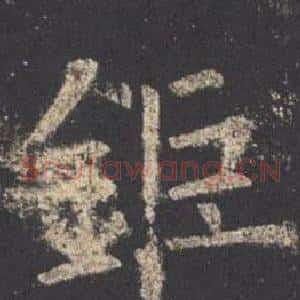 鉅