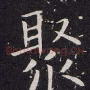 聚