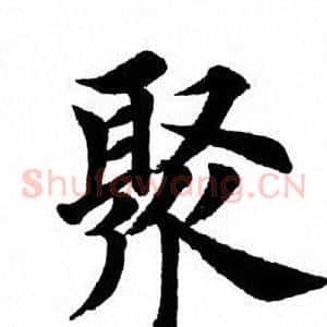 聚