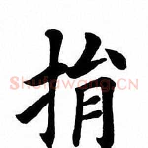 捐