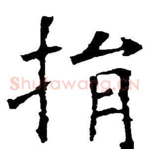 捐