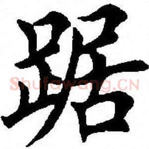 踞