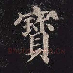 宝