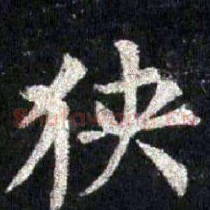 狹