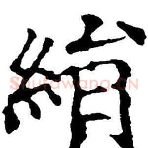 绢