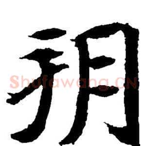 朔