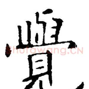 觉