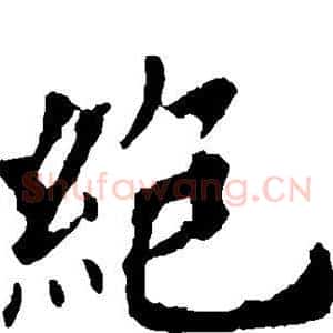 绝