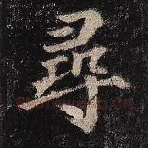 寻