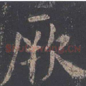 厥