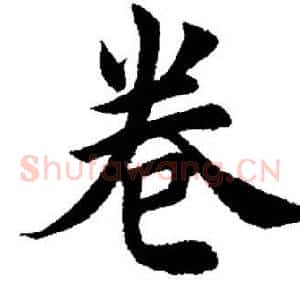 卷
