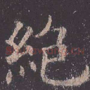 絕