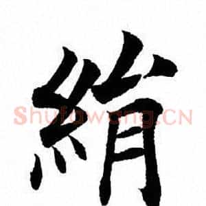 绢