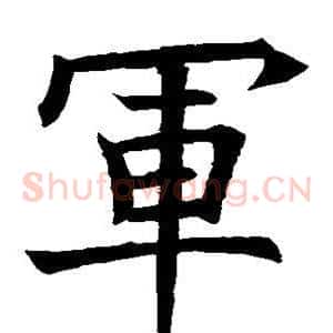 军