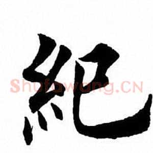 绝