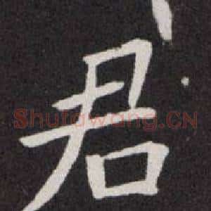 君