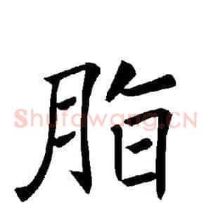 脂