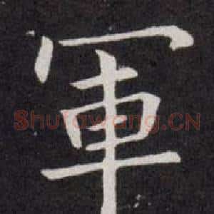 軍