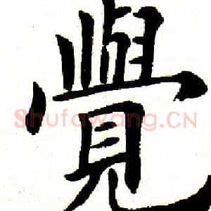 觉