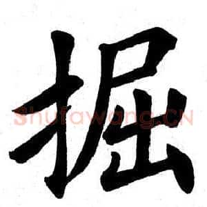 掘