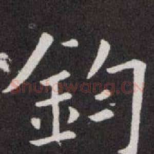 鈞