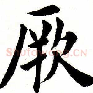 厥