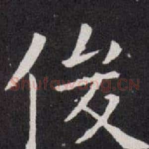 俊