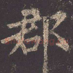 郡