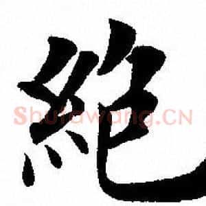 絕