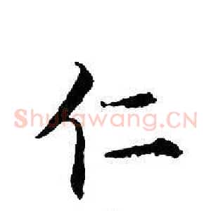 仁