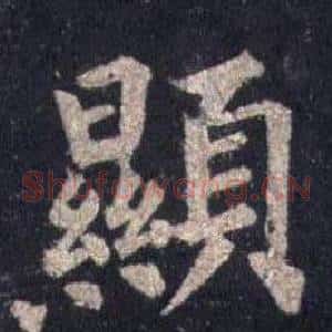 顯