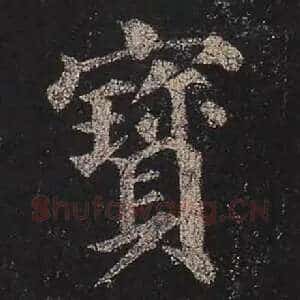 宝