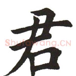 君