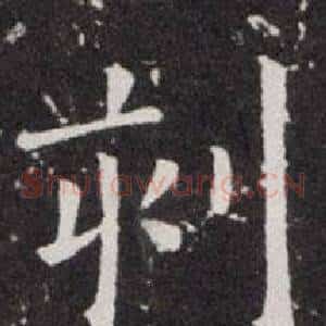 刻
