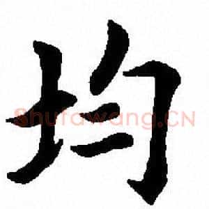 均