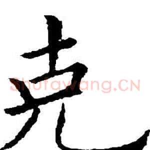 剋