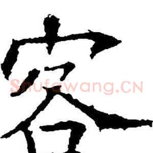 客