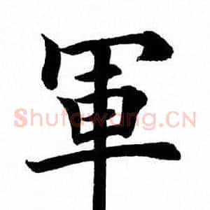 軍