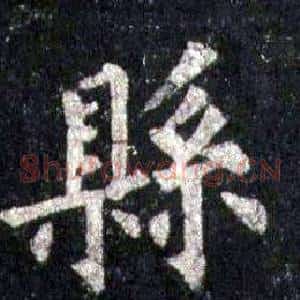 縣