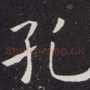 孔