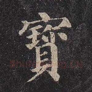 宝