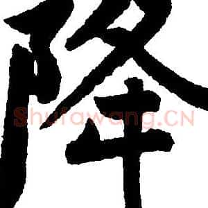 降