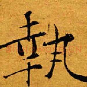 执