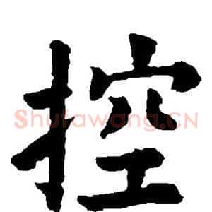 控