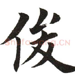 俊