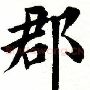 郡