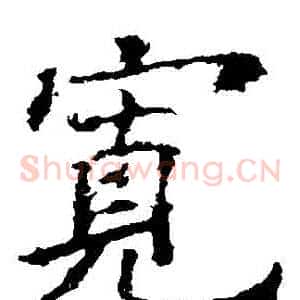 寬