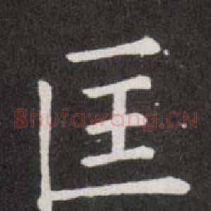 匡
