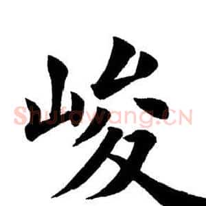 峻