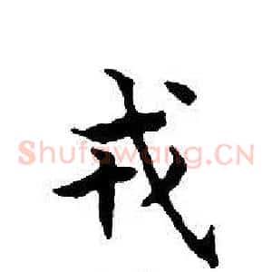 戎